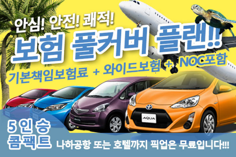 풀 커버 완비!　안심 드라이브!