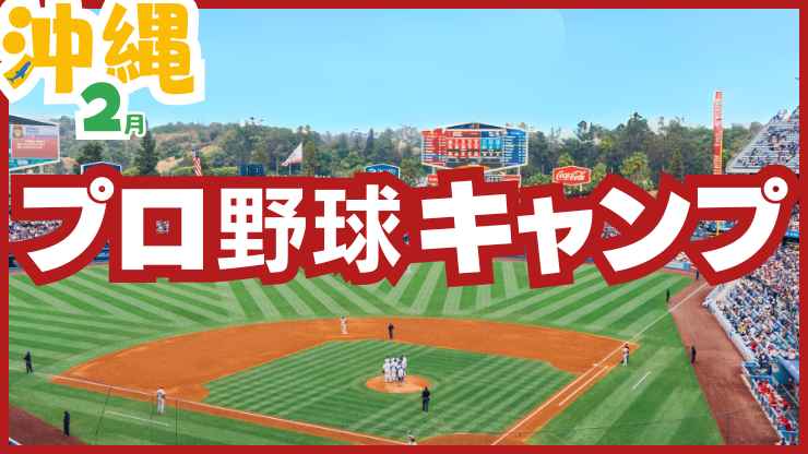 沖縄本島プロ野球キャンプシーズンのレンタカーは沖縄大洋レンタカー那覇空港店にお任せください。